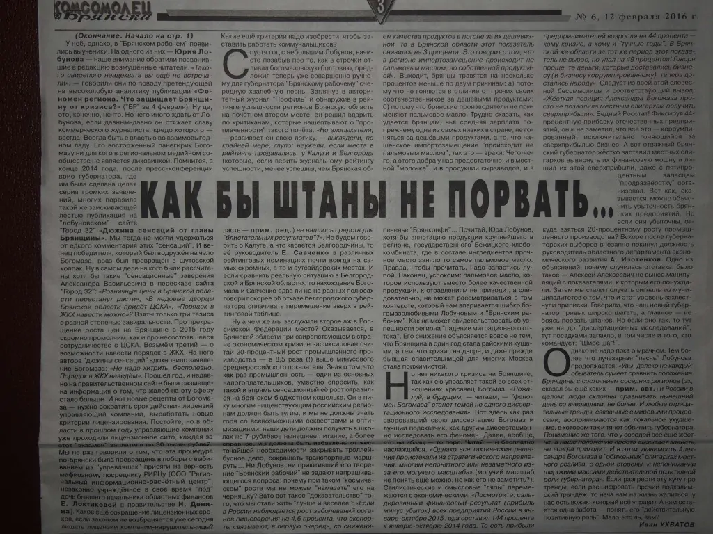 Журналисты Лобунов и Панихин вышли на газетную дуэль из-за «феномена региона» - Богомаза