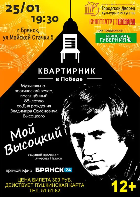 В брянском кинотеатре «Победа» пройдёт творческий вечер «Мой Высоцкий»