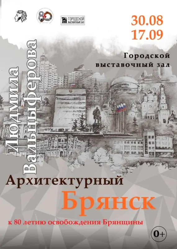 Брянцев зовут на выставку Людмилы Вальцыферовой «Архитектурный Брянск»