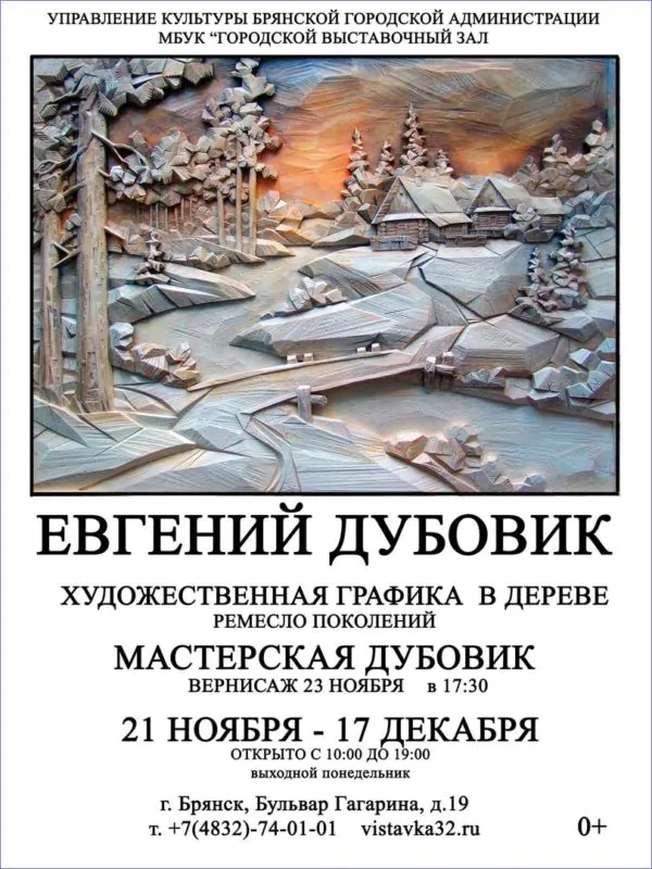 В Брянске пройдёт персональная выставка Евгения Дубовика