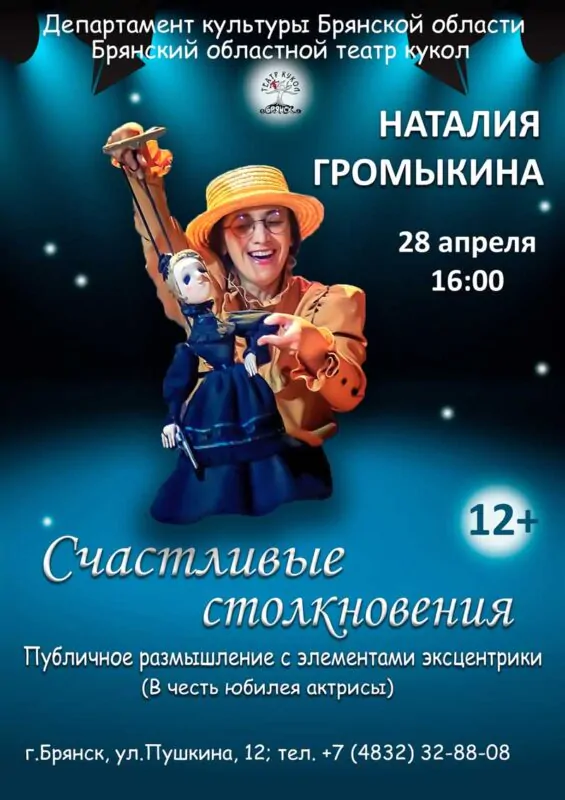 Брянский театр кукол приглашает на моноспектакль Наталии Громыкиной «Счастливые столкновения»