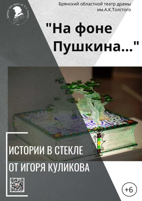 «На фоне Пушкина….» Истории в стекле от Игоря Куликова